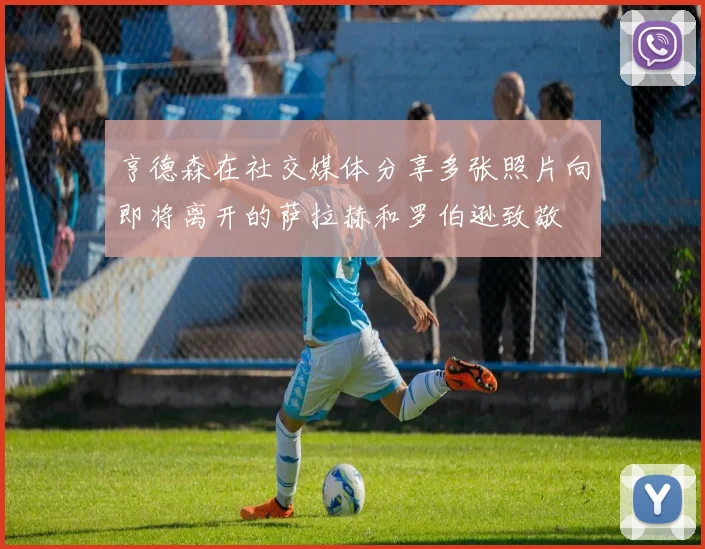 亨德森在社交媒体分享多张照片向即将离开的萨拉赫和罗伯逊致敬