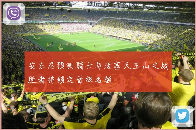 安东尼预测骑士与活塞天王山之战胜者将锁定晋级名额