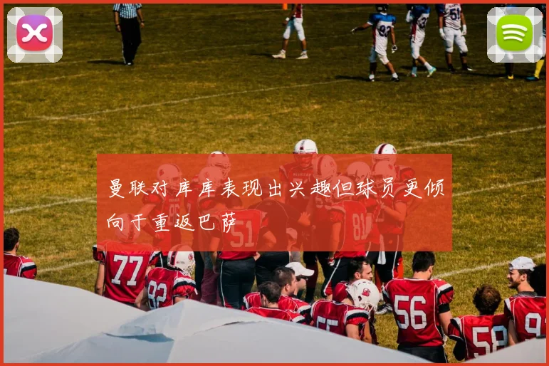 曼联对库库表现出兴趣但球员更倾向于重返巴萨