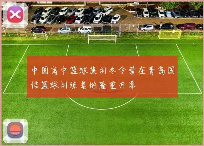 中国高中篮球集训冬令营在青岛国信篮球训练基地隆重开幕