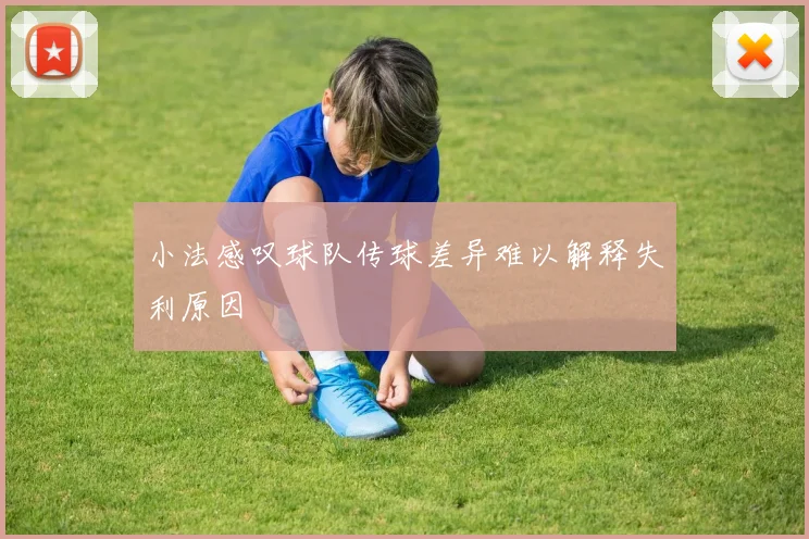 小法感叹球队传球差异难以解释失利原因